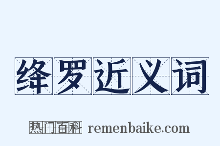 绛罗近义词是什么意思的图片